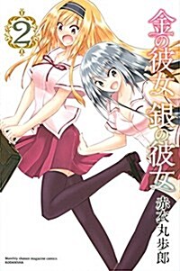 金の彼女銀の彼女 2 (月刊マガジンコミックス) (コミック)