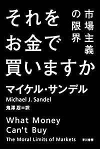 それをお金で買いますか (文庫)