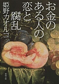 お金のある人の戀と腐亂 (德間文庫) (文庫)