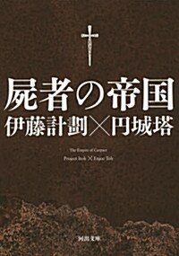 [중고] 屍者の帝國 (河出文庫) (文庫)