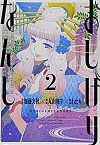 おしげりなんし 籠鳥探偵·芙蓉の夜伽薪(2) (コミック)