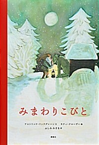 みまわりこびと (講談社の飜譯繪本) (單行本)