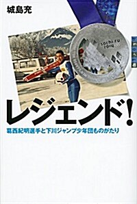 レジェンド! 葛西紀明選手と下川ジャンプ少年團ものがたり (世の中への扉) (單行本)