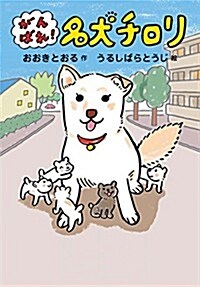 がんばれ!  名犬チロリ (單行本)