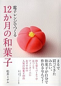 電子レンジでつくる12か月の和菓子 (單行本(ソフトカバ-))