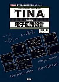 「TINA」による電子回路設計―電子回路の基礎敎育に適したシミュレ-タ (I·O BOOKS) (單行本)