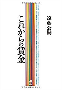 これからの賃金 (單行本(ソフトカバ-))