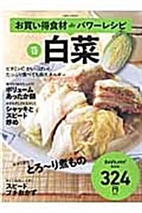 白菜 vol.12―お買い得食材deパワ-レシピ (saita mook おかずラックラク!BOOK) (ムック)