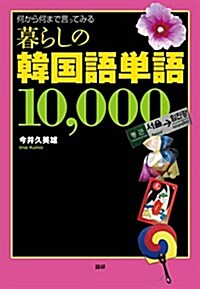 暮らしの韓國語單語10,000 ([テキスト]) (單行本(ソフトカバ-))