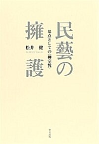 民藝の擁護―基點としての“柳宗悅” (單行本)