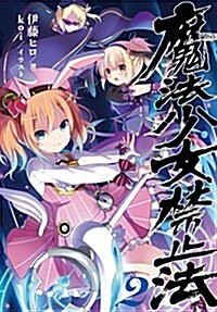 魔法少女禁止法2 (單行本)