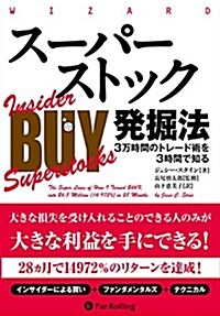 ス-パ-ストック發掘法 ──25億ドルもの株式を賣買し、市場と3萬時間格鬪したトレ-ド術 (ウイザ-ドブックシリ-ズVol.222) (單行本)