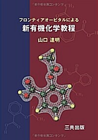 フロンティアオ-ビタルによる新有機化學敎程 (單行本)
