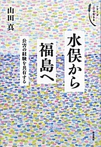 水俁から福島へ――公害の經驗を共有する (シリ-ズ ここで生きる) (單行本)