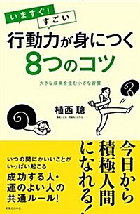 いますぐ!  すごい行動力が身につく8つのコツ (單行本(ソフトカバ-))