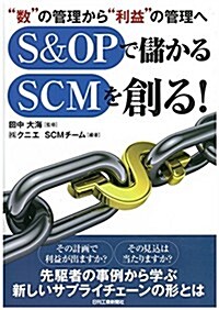 “數の管理から“利益の管理へ S&OPで儲かるSCMを創る! (單行本)