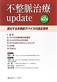 不整脈治療update〈第2卷〉進化する多機能デバイスの適正使用 (單行本)