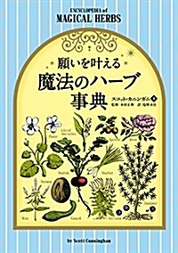 願いをかなえる魔法のハ-ブ事典 (フェニックスシリ-ズ No. 23) (單行本(ソフトカバ-))