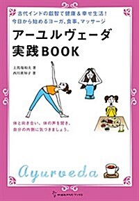 ア-ユルヴェ-ダ實踐BOOK (地球丸からだブックス) (單行本)