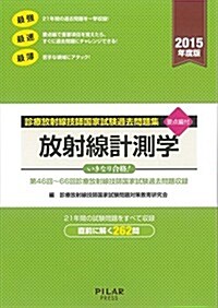 放射線計測學 (2015年度版診療放射線技師國家試驗問題集) (2015, 單行本)