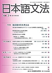 日本語文法14卷2號 (單行本)