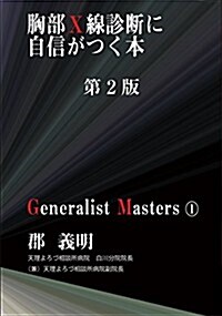 胸部X線診斷に自信がつく本 (Generalist Masters 1) (2, 單行本)