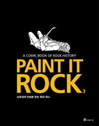 Paint it Rock 3 - 남무성의 만화로 보는 록의 역사