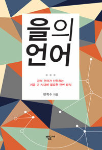 을의 언어 :갑의 언어가 난무하는 지금 이 시대에 필요한 언어 방식 