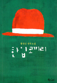 한입 코끼리 :황경신 연작소설 