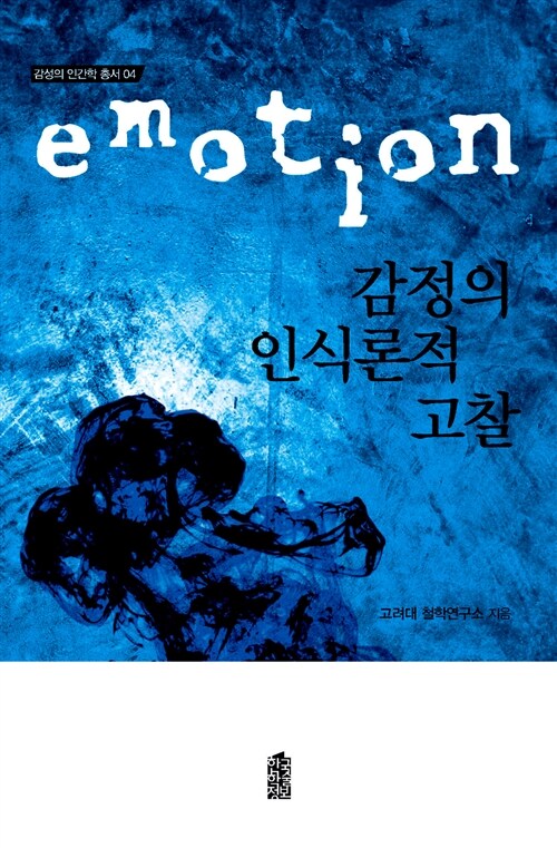 감정의 인식론적 고찰