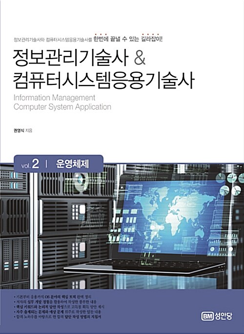 [중고] 정보관리기술사 & 컴퓨터시스템응용기술사 : Vol.2 운영체제