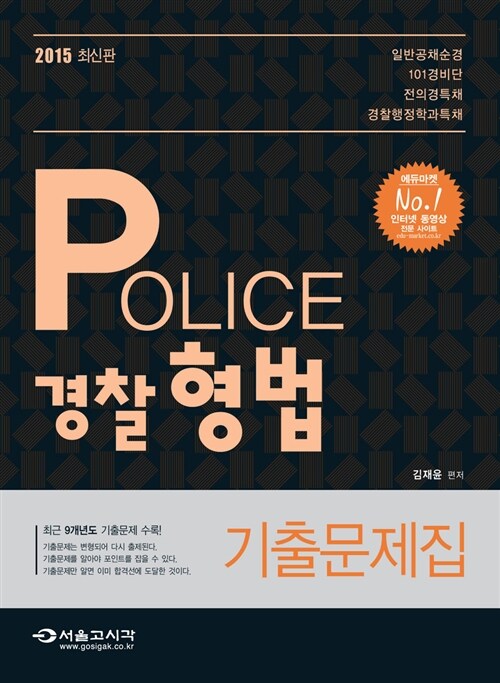 2015 POLICE 경찰 형법 기출문제집