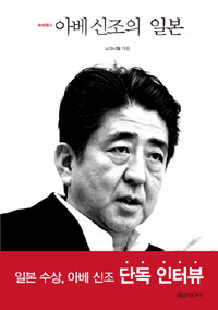아베 신조(安倍晋三)의 일본