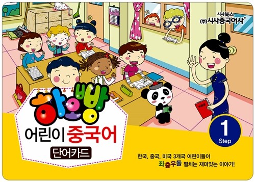 하오빵 어린이 중국어 Step 1 단어카드