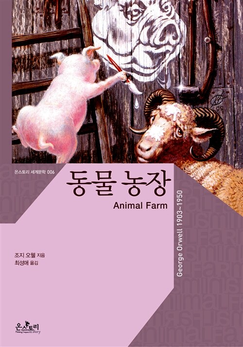 동물 농장 (한글판)