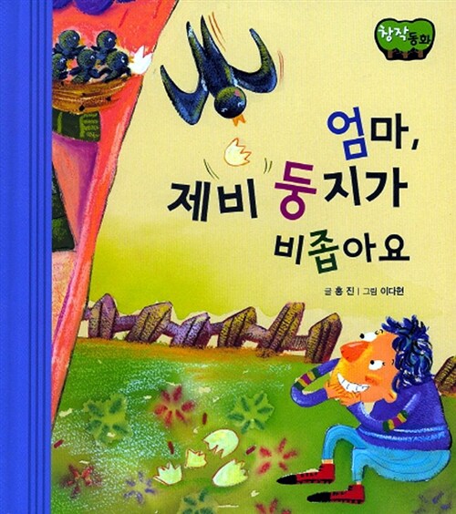 엄마, 제비 둥지가 비좁아요