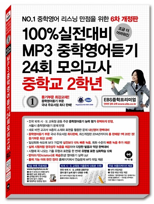 [중고] 100% 실전대비 MP3 중학영어듣기 24회 모의고사 중학교 2학년