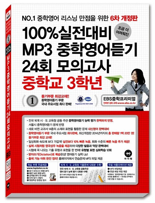 100% 실전대비 MP3 중학영어듣기 24회 모의고사 중학교 3학년