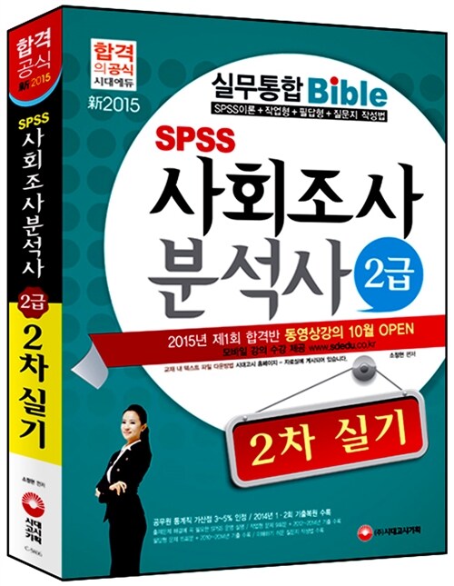 2015 SPSS 사회조사분석사 2급 2차 실기