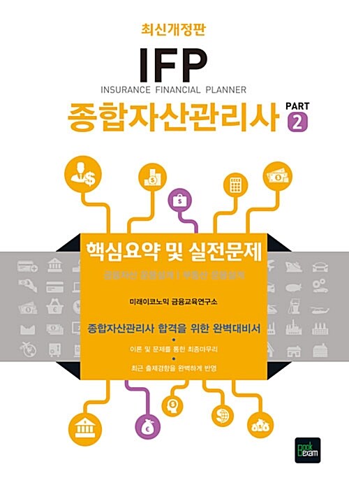 2015 IFP 종합자산관리사 PART 2 : 핵심요약 및 실전문제