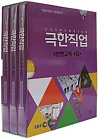 EBS 극한직업 안전교육 4집 (3disc)