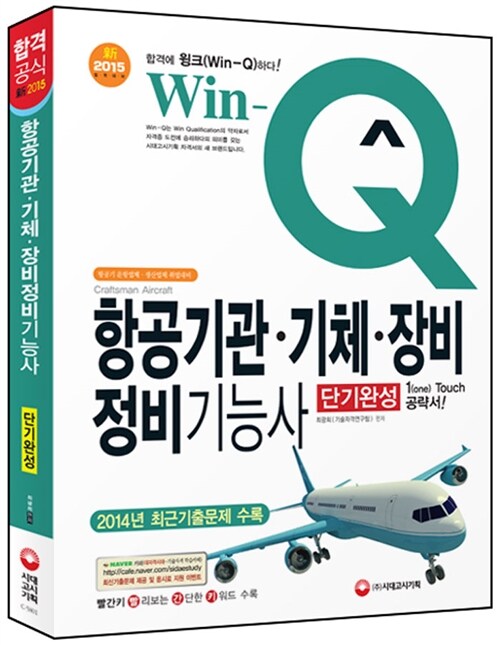 2015 Win-Q(윙크) 항공기관.기체.장비 정비기능사