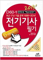 2015 D60-1 전기기사 필기