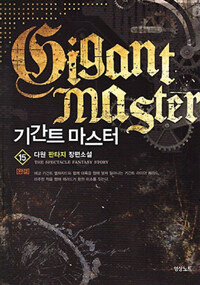 기간트 마스터 =다원 판타지 장편소설 /Gigant master 