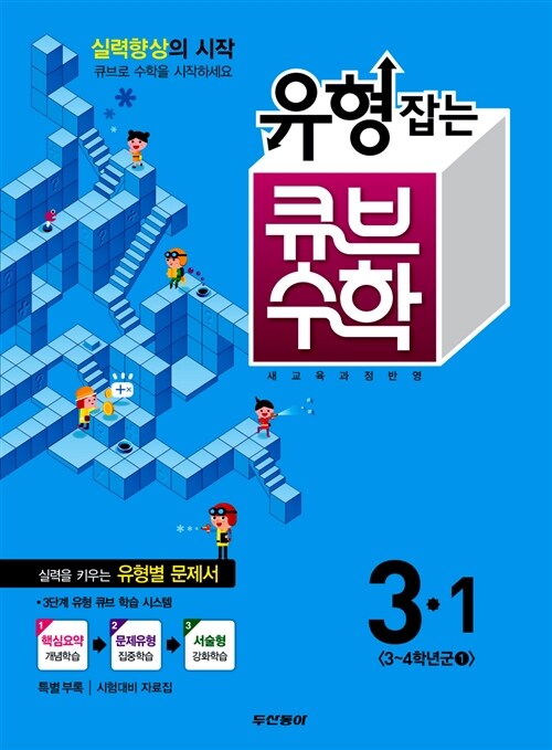 유형잡는 큐브 수학 3-1 (2015년)