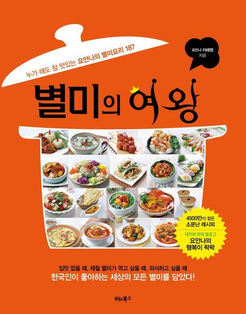 별미의 여왕 : 누가 해도 참 맛있는 요안나의 별미요리 187