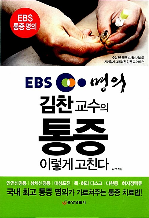 EBS 명의 김찬 교수의 통증 이렇게 고친다