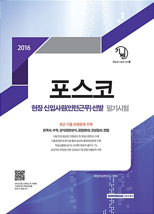 2016 기쎈 포스코 현장 신입사원(인턴근무) 선발 필기시험