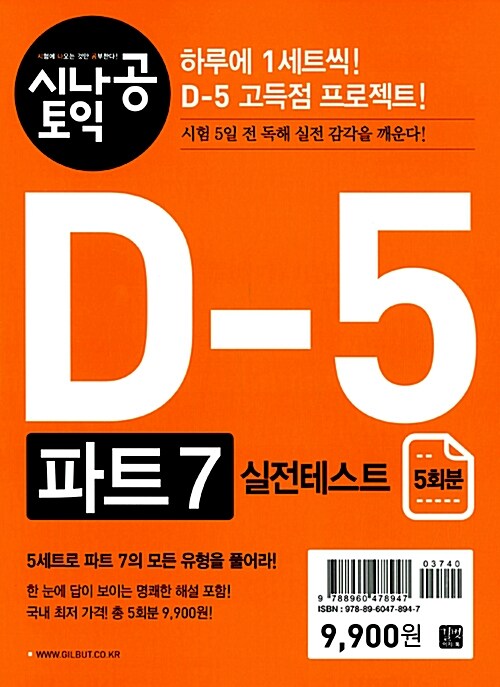 시나공 TOEIC D-5 파트 7 실전 테스트 (5회분)