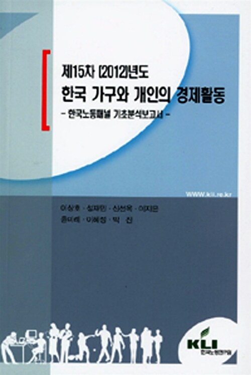 [중고] 제15차 (2012)년도 한국 가구와 개인의 경제활동
